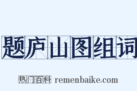 题庐山图组词是什么意思的图片